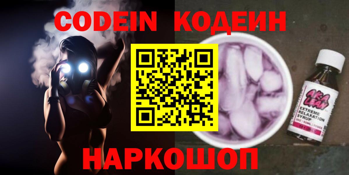 Кодеин Purple Drank  Вход с VPN  Codein Purple Drank  Гусиноозёрск 